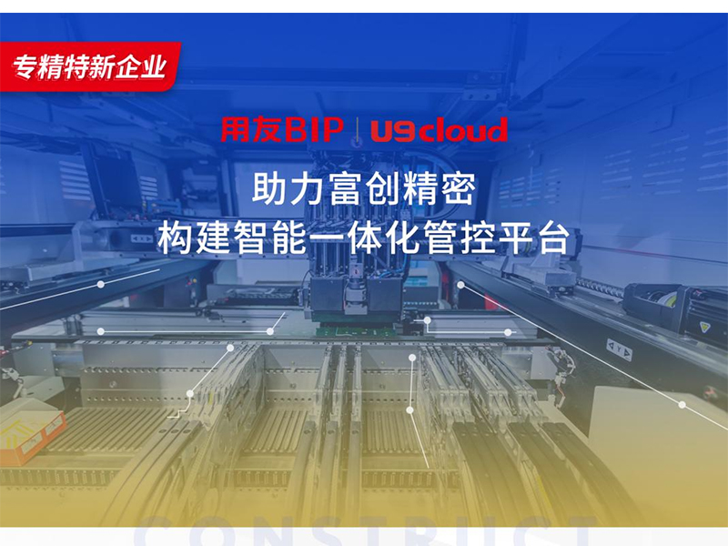替代國外產(chǎn)品，用友U9 cloud打造中國數(shù)智制造未來！