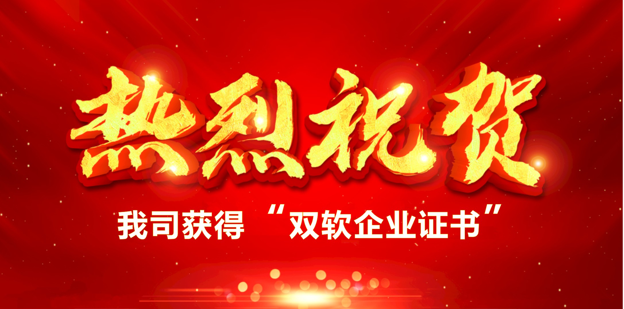 喜訊！熱烈祝賀我司獲得“雙軟企業(yè)證書(shū)”